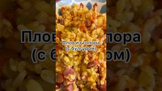 Плов из топора #булгур с колбасой и овощами #готовлюкакумею #еда #мужскаякухня #бурдэ #беспечныйедок