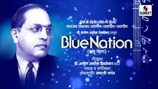 Blue Nation   Sabka Hain Yeh Jaibhim   Lokshashir Sambhaji Bhagat   Bhim Geet   Fusion