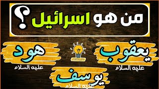 أسئلة دينية مشوقة عن الانبياء والرسول-اختبر معلوماتك الدينية-سؤال وجواب