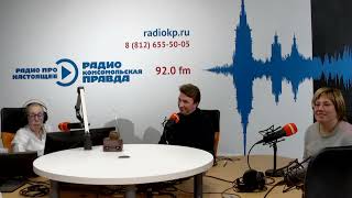 Владимир Садков на радио «Комсомольская правда» 08.12.2023