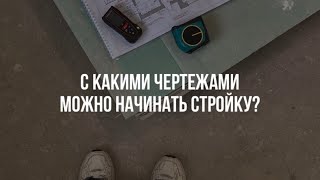 С какими чертежами можно выходить на стройку