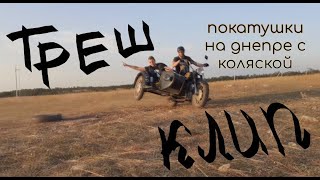 Днепр с коляской отжигает! Покатушки по бездорожью с пассажиром!