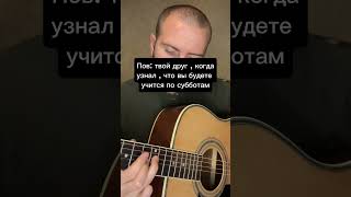 До конца 😂😂😂 #гитарист #guitar #музыка #юмор