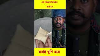 ✅ সিঙ্গাড়া বানানো শিখে রাখুন #viral #trending #reels #shorts