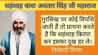 Nirankari Vichar | गुरसिख सब के लिए प्राथना करते हैं | Baba Avtar Singh ji Maharaj | we r one family