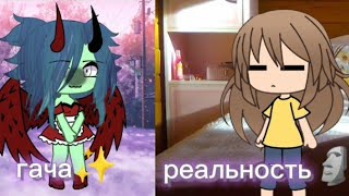 гача✨ vs реальность 🗿