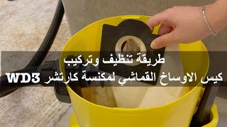 طريقة تنظيف وتركيب كيس الاوساخ القماشي لمكنسة كارتشر (كارشر) (karcher) WD3