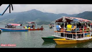 Boat trip to the beautiful Phewa Lake in Ramailo Pokhara/ फेवा तालमा डुंगाको यात्रा