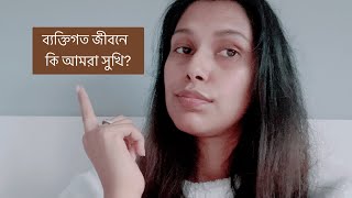 ব্যক্তিগত জীবনে কি আমরা সুখি?  #motivationalvideo  #viralvideo #motivation # fypシ #youtube #search