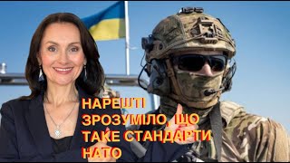 НАРЕШТІ! ЗРОЗУМІЛО, ЩО ТАКЕ СТАНДАРТИ НАТО!