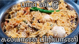 1 1/4 kg பாய்வீட்டு கல்யாண style சிக்கன்  பிரியாணி ருசியா  செய்வது எப்படி | Chicken Biryani in Tamil