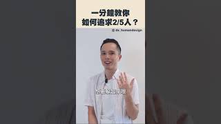 人類圖戀愛講座｜一分鐘教你如何追求2/5人？