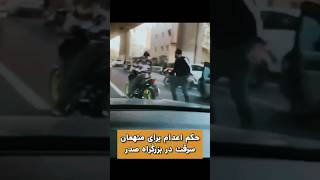 حکم اعدام برای متهمان سرقت در بزرگراه صدر