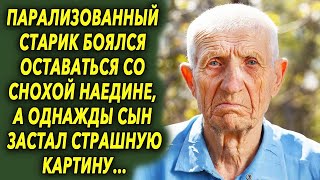 Старик не хотел оставаться со снохой наедине, а однажды сын увидел шокирующее…