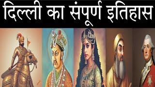 Delhi ka sampurn itihaas||History of Delhi #delhiheritage #trending #viralvideo