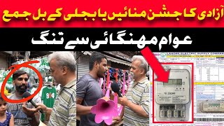 آزادی کا جشن منائیں یا بجلی کے بل جمع کروائیں || Khanjeeoffcial