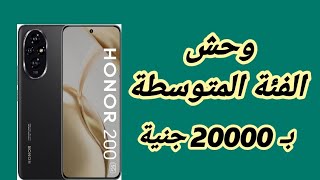 وحش الفئة المتوسطة || HONOR 200