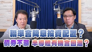 '24.09.23【豐富│財經一路發】台灣金融培訓協會理事長林昌興談「聯準會降息投資配置？ 債券不漲，半導體有機會回溫？」