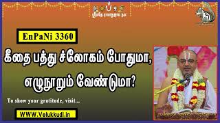 EnPani3360 கீதை பத்து ச்லோகம் போதுமா, எழுநூறும் வேண்டுமா?