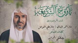 روح الشريعة - الرادود أحمد البناي | الرادود علي النويحل - 1444 هـ