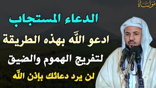 الدعاء المستجاب ادعو الله بهذه الطريقة لتفريج الهموم والضيق لن يرد دعائك بإذن الله..