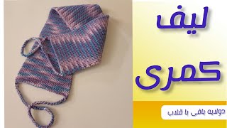 آموزش بافتنی لیف کمری