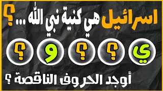 اسئلة والغاز دينية ! اوجد الحروف الناقصة ليكتمل الجواب الصحيح ! تحدي اليوم/خمن و استفد من المعلومات