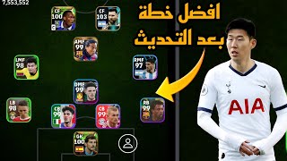 افضل 5 تشكيلات نادرة بعد التحديث 🔥 efootball mobile و خطة 4132 في بيس 2024 🌜