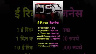 इ रिक्शा .. #buisnesstips #motivation #businessinspiration #trending #short #viralvideo #business