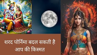 शरद पूर्णिमा 🙏🙏🌼 | क्यू मनाते है पोर्नीमा 2023? | शरद पोर्णिमा से लाभ कैसे होगा #शरदपोरनिमा