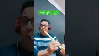 ابكي يا ناي ونوح  #يوتيوب   #تيك_توك  #فيسبوك  #Saber_kawla   #موسيقي  #حزينه_جدا   #الكوله  #الناي