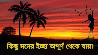 কিছু মনের ইচ্ছা অপূর্ণ থেকে যায়।আমার জীবনের একটা গল্প তোমাদের সাথে শেয়ার করলাম।Monika  Rannaghar |