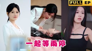 [MULTI SUBS]相親相愛的姐妹倆，卻因為床照互相憎恨!頂級金牌律師卻在此刻失去了理智。#drama #霸總 #熱播短劇 #短劇 《一起等雨停》