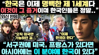 한국이 전세계 유일의 "3세계에서 1세계가 된 국가"인 증거가 바로, "미국과 프랑스만 하던 걸" 이제 한국이 하고 있다는 사실이란 놀라운 이유