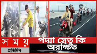 পদ্মা সেতু কি অরক্ষিত||পদ্মা সেতুর সর্বশেষ|| SomoyTv News ||