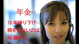 第2弾年金繰り下げ制度の検証　10年繰り下げは、ほとんどの人が得をしない　マスコミや国が報道している、誤魔化しの損益分岐年齢は信用するな　本当の損益分岐年齢を考えよう