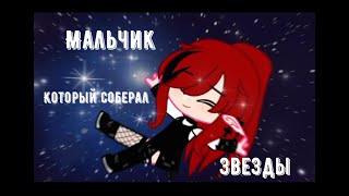 Мальчик который собирал....Звезды!💫