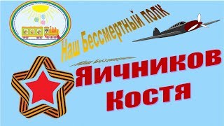 Наш Бессмертный полк. Рассказы детей группы "Гномики" Яичников Костя (ЧДОУ №192 ОАО "РЖД")