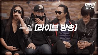 [LIVE] 거의 미니콘서트 같았던 유튜브 라이브 방송 - 김태원 박완규 채제민 최우제 “ 부활 완전체입니다 반갑습니다.