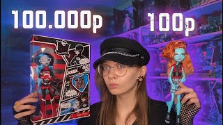 КУКЛА ЗА 100 ТЫСЯЧ VS КУКЛА ЗА 100 РУБЛЕЙ 😨🔥