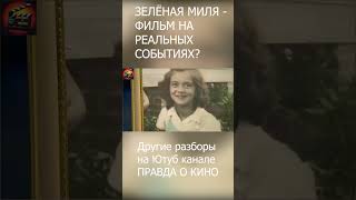 ЗЕЛЕНАЯ МИЛЯ РЕАЛЬНЫЕ СОБЫТИЯ #кино #исторические #фильм #редкие #история #история #фильмнавечер