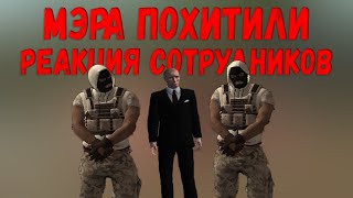 ПОХИЩЕНИЕ МЭРА! Я МЭР, МЕНЯ ПОХИТИЛИ! NEXTRP.