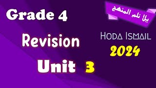 Grade 4 : Math | Revision on unit 3 مراجعة شاملة متميزة