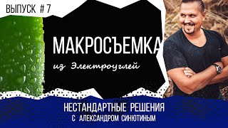 Макросъёмка природы: хобби и заработок. Коучинг Александра Синютина