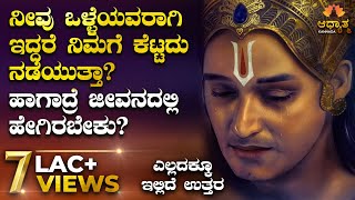 ಒಳ್ಳೆಯವರಿಗೆ ಯಾಕೆ ಯಾವಾಗ್ಲೂ ಕೆಟ್ಟದ್ದೇ ಆಗುತ್ತದೆ😔ಇಲ್ಲಿದೆ ಉತ್ತರ🙏 | Spiritual & Motivation in Kannada