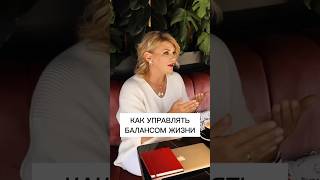 Как управлять балансом жизни #предпринимателироссии #бизнеспроект