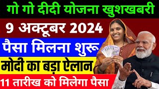 9 ऑक्टूबर | गो दीदी योजना l पैसा मिलना शुरू | Gogo Yojana | Gogo didi Yojana | Maiya Samman Yojana