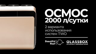 Осмос до 2000литров в сутки. 2 Режима использования установок TWO