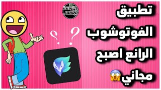 ⚠️تطبيق اينلايت (enlight ) للفوتوشوب اصبح مجاني😱😱😱 لحق حالك👍