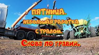 Немножко с тралом, гравий и на выходные . 17 - 18 октября 2024 года.